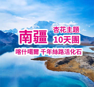 純玩南疆杏花主題：從天山到帕米爾的春花之旅 雙飛1動1臥直航10天團