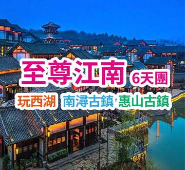 玩西湖 南潯古鎮 惠山古鎮 至尊江南6天團