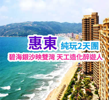 中國“馬爾代夫”雙月灣純玩2天團