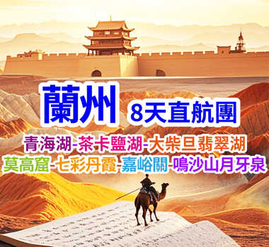 一次旅程  縱橫絲路八百里 蘭州直航8天團