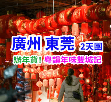 粵韻年味雙城記·穿梭一德路百年老街尋寶，東莞最全最人氣最受歡迎【細村市場】辦年貨 純玩2天團