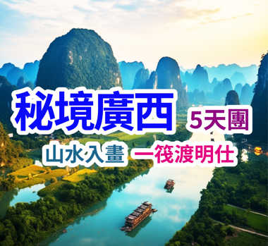 山水入畫 一筏渡明仕 秘境廣西5天團
