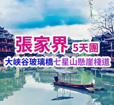 夢幻張家界韶山-大峽谷【玻璃橋】-七星山-土司城-湘西苗寨-鳳凰古城高鐵5天團（買一送一）