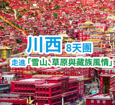 走進雪山、草原與藏族風情 川西8天團