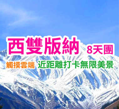 雲南 西雙版納-麗江-大理-昆明精華遊8天團