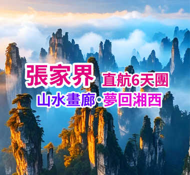 山水畫廊·夢回湘西 張家界直航6天團