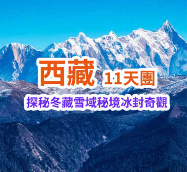 （冬遊秘藏）探秘雪域秘境冰封奇觀 11天團