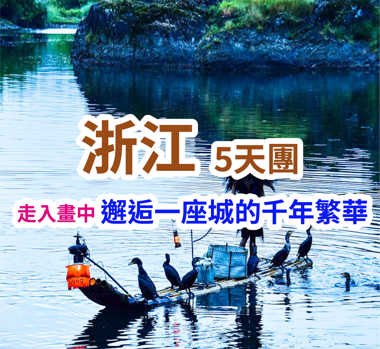 【中國詩畫浙江】邂逅一座城的千年繁華 5天團