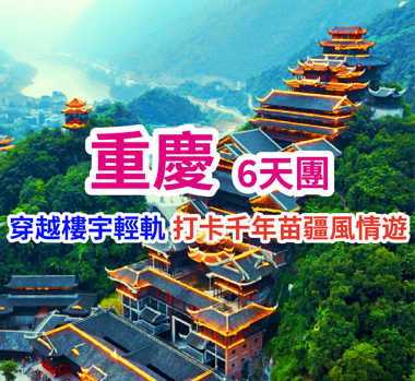 網紅重慶 探索百年世界自然遺產文化 高鐵6天團