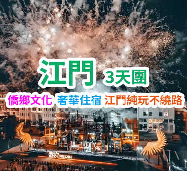 暢遊“廣東鳳凰古城”【赤坎古鎮】領略江門僑鄉文化+奢華品牌瑰麗酒店集團旗下臺山【新世界酒店】豪歎【酒店海鮮自助晚餐】【（位上）原只蒸崖門水蟹+水蟹海鮮粥宴】純玩3天團