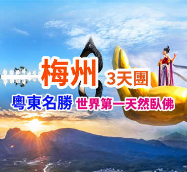 連住兩晚·不用搬行李 世界第一天然臥佛【南臺臥佛風景區】(重本包門票、觀光車、雲梯玻璃樓道、天空之鏡及金頂佛手)純玩3天團