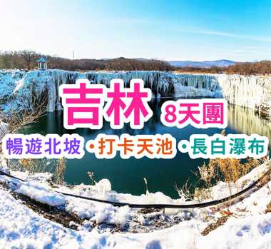 暢遊北坡 打卡天池 長白瀑布 吉林8天團