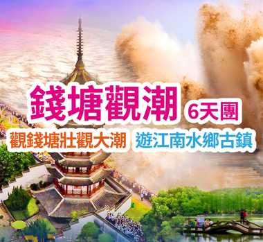 觀錢塘壯觀大潮 遊江南水鄉古鎮  錢塘觀潮6天團