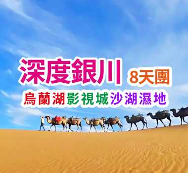 烏蘭湖鎮北堡影視城沙湖濕地 深度銀川8天團