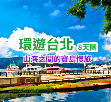 山海之間的寶島慢旅 環遊台北8天團