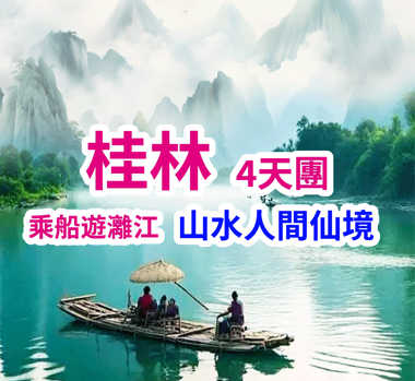 桂林乘船遊灕江 山水人間仙境4天團