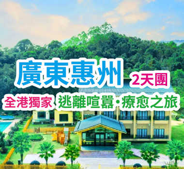 【全港獨家】逃離喧囂·療愈之旅【龍門泰極·Great Thai湯泉度假酒店】（保證入住風鈴語墅（私家泡池房）2天團