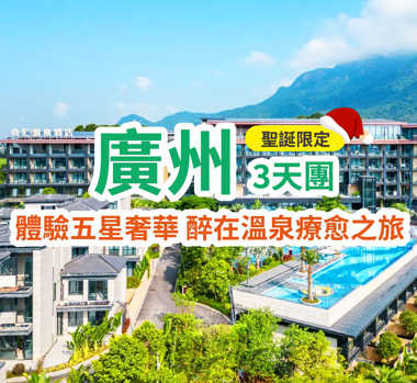 【聖誕限定】兩晚五星標準【南海金融城酒店】【合匯溫泉酒店】豪歎兩晚酒店自助晚餐3天團