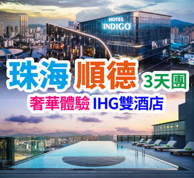 IHG洲際集團旗下：佛山順德樂從智選假日酒店+保证入住：珠海香洲英迪格酒店  雙洲際美食3天團