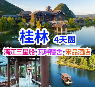 漓江三星船·瓦畔隱舍·宋品酒店 桂林4天團