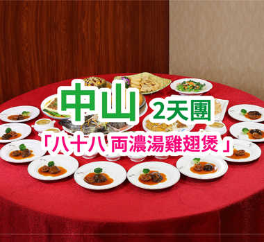 中山八十八両濃湯雞翅煲2天團