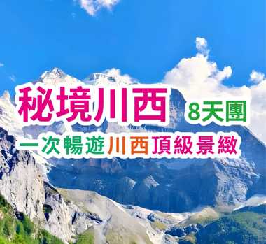 一次暢遊川西頂級景緻 秘境川西8天團