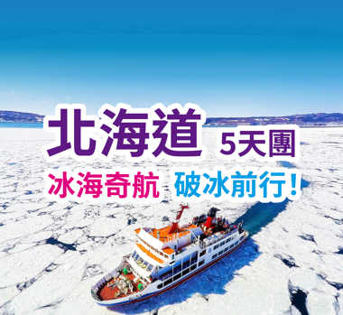 冰海奇航 破冰前行！北海道5天團