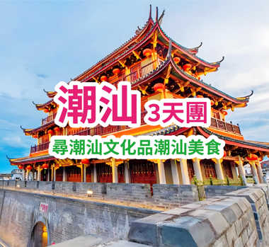 潮汕精選文化三天團