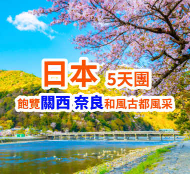 日本飽覽關西 奈良和風古都風采 5天團