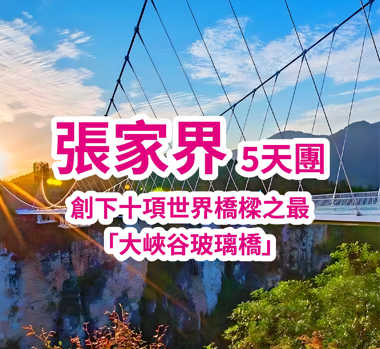 【秘境張家界】遊覽天空之城【七星山】 高鐵5天團（買一送一）