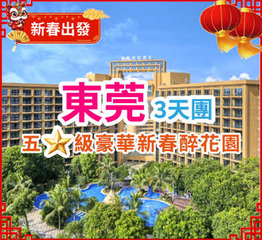 【春節加班】入住五星級【東莞松山湖帝豪花園酒店】豪歎【酒店豪華海鮮自助晚餐】 暢遊【融創樂園】【奇幻秘境·融創大馬戲】【廣州動物園】純玩3天團