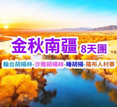 輪台胡楊林-沙雅胡楊林-睡胡楊-羅布人村寨 金秋南疆8天團