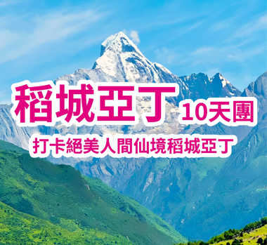 打卡絕美人間仙境稻城亞丁 稻城亞丁10天團
