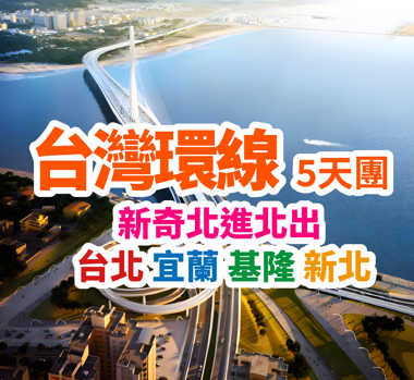 新奇北進北出 台北 宜蘭 基隆 新北 台灣環線5天團