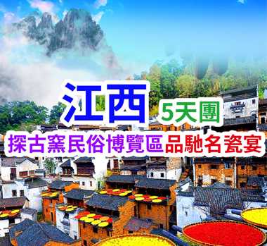 世遺仙境-廬山 不夜城-婺女洲 千年瓷都-景德鎮 江西5天團
