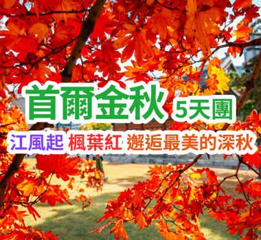 江風起 楓葉紅 邂逅最美的深秋 首爾金秋5天團