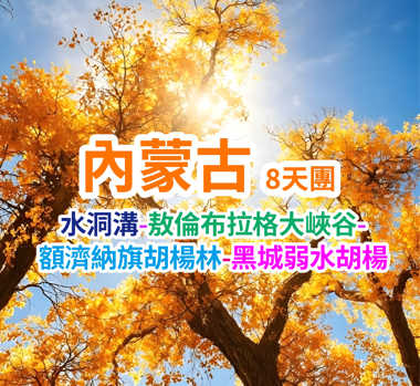 水洞溝-敖倫布拉格大峽谷-黑城弱水胡楊 內蒙古8天團
