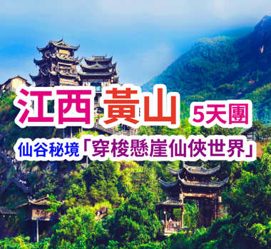 世界文化與自然雙遺產 仙谷秘境【穿梭懸崖仙俠世界】江西黃山5天團