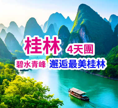 絕無自費巴士桂林陽朔 超值4天團