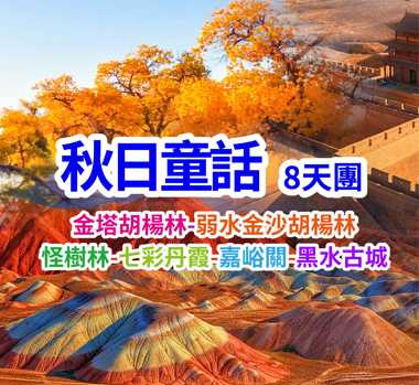 大漠丹霞染金黃、雙林映色醉秋光 秋日童話蘭州8天團