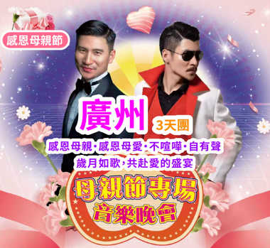 【母親節專場】感恩母親，感恩母愛，不喧嘩，自有聲，歲月如歌，共赴愛的盛宴  连住两晚，不用搬行李 重本包遊船【船遊珠江】打卡廣州地標“小蠻腰”純玩 3天團