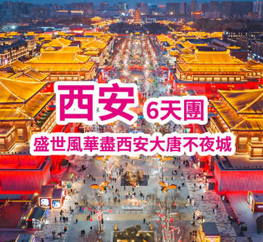 【兩省精品】西安兵馬俑博物院 大唐不夜城 直航6天團