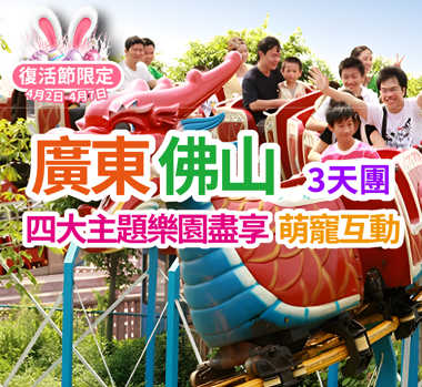 【復活節加班】暢玩4大主題樂園【奇幻水族館】【長鹿旅遊休博園】【冰雪世界】【廣東千古情】 純玩3天團