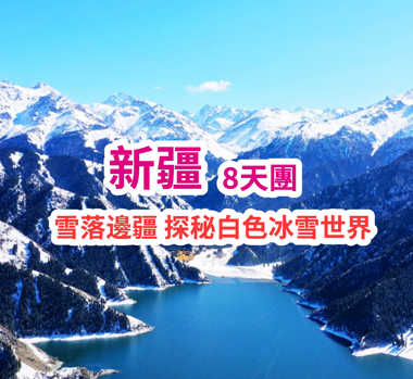 冰雪新疆 訂制遊線 烏魯木齊-喀納斯密境-禾木-邊境白哈巴-布爾津-天山天池-大巴紮 8天團