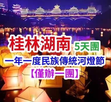 僅辦一團 一年一度民族傳統河燈節 桂林湖南5天團