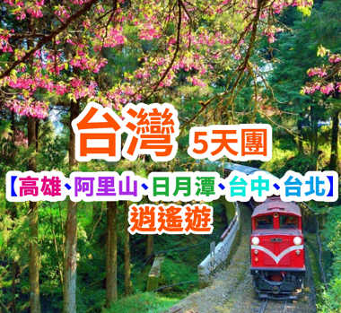 台灣【高雄、阿里山、日月潭、台中、台北】逍遙遊5天團