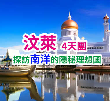 探訪南洋的隱秘理想國 汶萊4天團