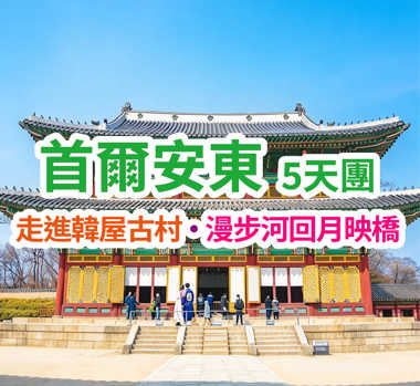 走進韓屋古村 · 漫步河回月映橋 首爾安東5天團