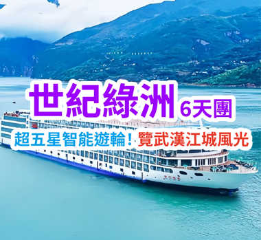 超五星智能遊輪！覽武漢江城風光 世紀綠洲6天團