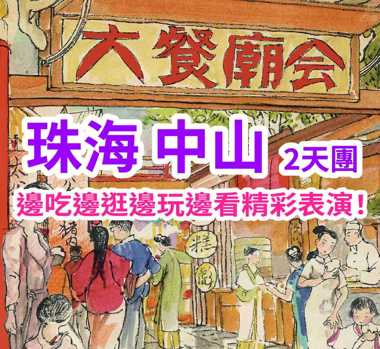 【御溫泉·大餐廟會】邊吃邊逛邊玩邊看表演！美食+遊戲+表演一網打盡~珠海中山純玩2天團